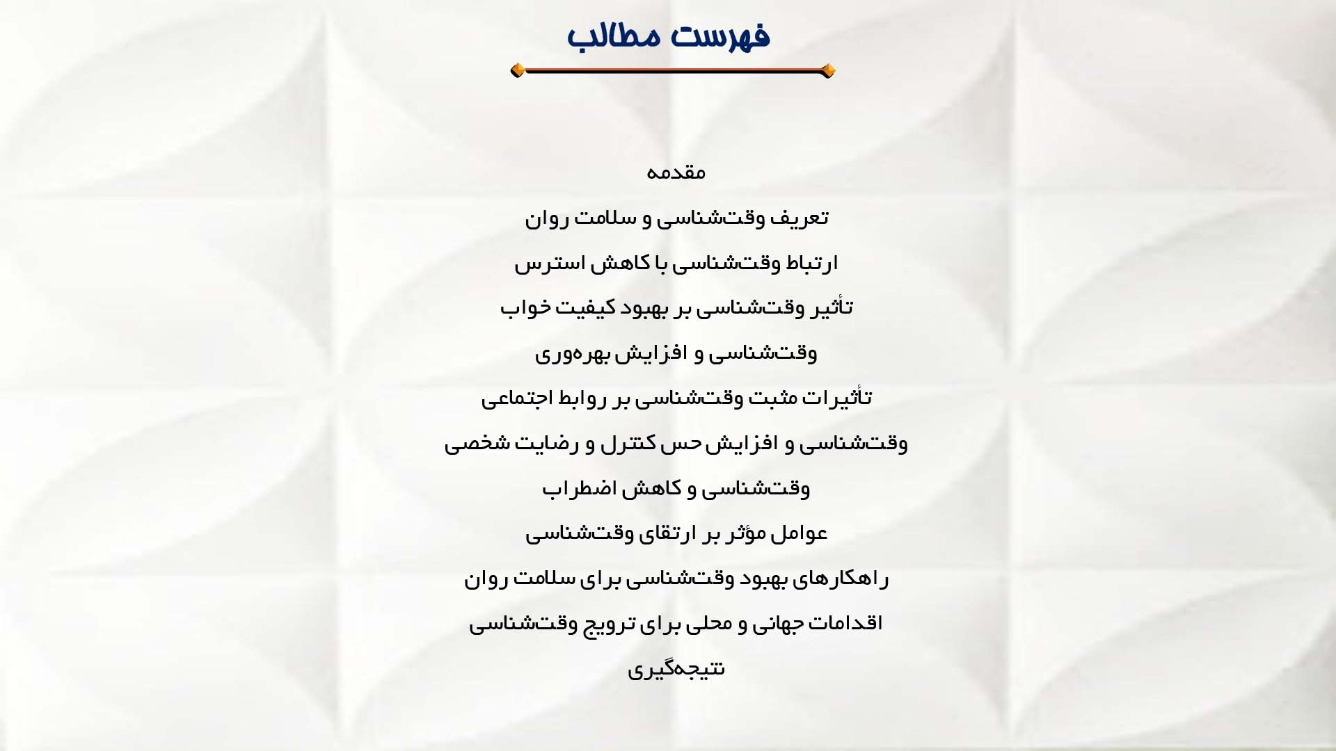 پاورپوینت در مورد تأثیر وقت‌شناسی بر سلامت روان